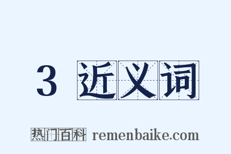 3近义词是什么意思的图片